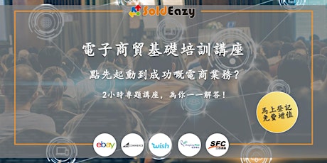 SoldEazy電子商貿基礎培訓講座 primary image
