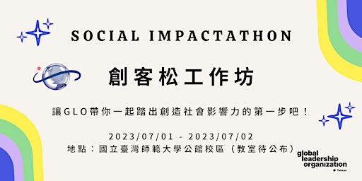 第四屆創客松工作坊 Social Impactathon
