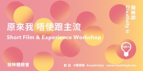 Short Film & Experience Workshop!  原來我唔使跟主流 primary image