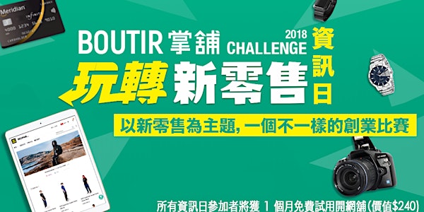 HKBU - Boutir Challenge 掌舖玩轉新零售 資訊日 2018
