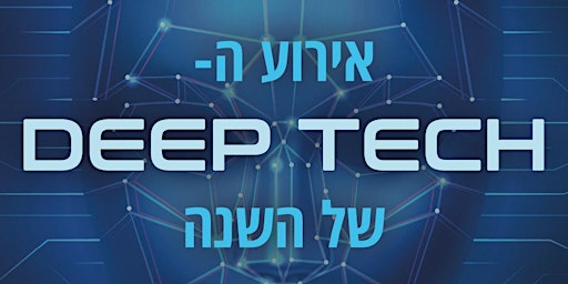 אירוע ה- Deep Tech של ישראל