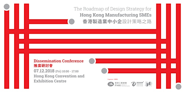 RDS Dissemination Conference 香港製造業中小企設計策略之路 推廣研討會