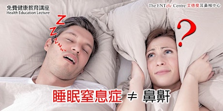 睡眠窒息症 ≠ 鼻鼾｜免費健康教育講座 Health Education Lecture: Sleep Apnea & Snoring  primary image