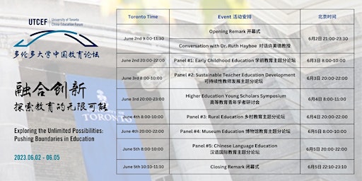 2023 UofT China Education Forum 第一届多伦多大学中国教育论坛