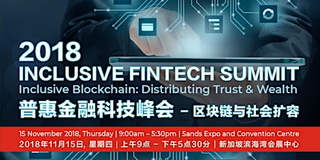 Inclusive FinTech Summit 2018 / 2018普惠金融科技峰会