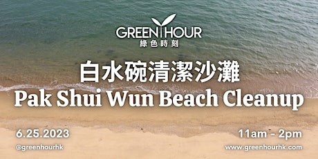 白水碗沙灘清潔活動｜Pak Shui Wun Beach Cleanup