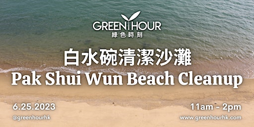 Primaire afbeelding van 白水碗沙灘清潔活動｜Pak Shui Wun Beach Cleanup