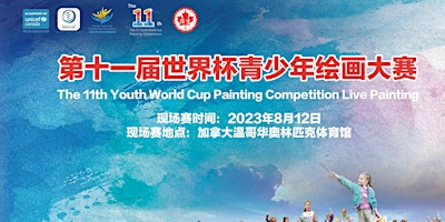 The 11th Youth World Cup Live Painting Competition         第十一届世界杯青少年现场绘画大赛 primary image