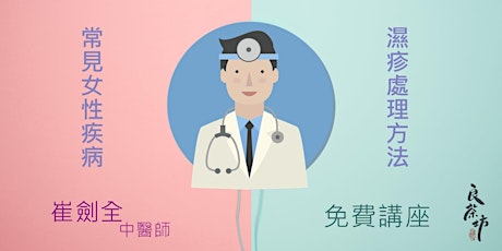 中醫師一次過教你二招︰預防女性疾病 + 轉季濕疹處理 primary image