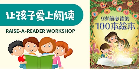 让孩子爱上阅读（4至8岁）Raise-a-Reader Workshop：接触亲情、发挥想象力和思维能力 | Read Chinese