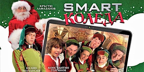 Hauptbild für Премиера! "Smart Коледа" в Лондон