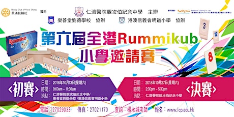 第六屆全港 Rummikub 小學邀請賽 (決賽 & 頒獎典禮) primary image