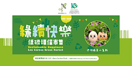 建造業零碳天地「綠續快樂．低碳環保市集」─ 預先登記有機會獲迷你綠色小盆栽
