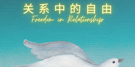 关系中的自由 Freedom in Relationship
