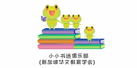 儿童读书会——小小书迷俱乐部（5至7岁）| Read Chinese