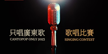 只唱廣東歌 歌唱比賽2023 - 決賽入場券 Cantopop only  Singing Contest 2023  Finale Tickets