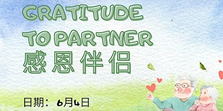 感恩伴侣 | Gratitude Towards Partner