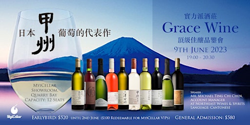日本甲州葡萄的代表作 實力派酒莊Grace Wine頂級佳釀品鑒會 | MyiCellar 雲窖 primary image