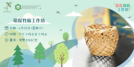 建造綠色工作坊 - 環保竹編工作坊 Eco-friendly Bamboo Weaving Workshop