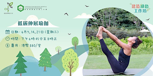 建造綠色工作坊 - 低碳伸展瑜伽 Low Carbon Stretch Yoga primary image