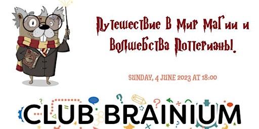 Club Brainium: Путешествие в мир магии и волшебства Поттерианы. primary image