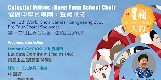 Immagine principale di Celestial Voices: Heep Yunn School Choir  協恩中學合唱團: 聲韻悠揚 