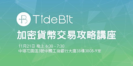 TideBit加密貨幣講座第二回Seize Trading Opportunities| Round 2! TideBit cryptocurrency lecture primary image