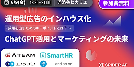 運用型広告のインハウス化、成果を出すためのキーポイントとは？/ ChatGPT活用とマーケティングの未来「Spider Summit Tokyo」 primary image