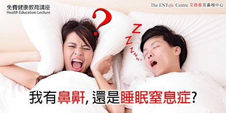 我有鼻鼾, 還是睡眠窒息症?｜免費健康教育講座 Health Education Lecture: Sleep Apnea & Snoring  primary image