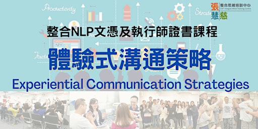 體驗式溝通策略【新世代溝通必學！】- NLP課程單元 primary image