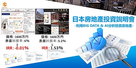 日本房地產投資說明會 - 利用Big Data & AI分析投資房地產- primary image