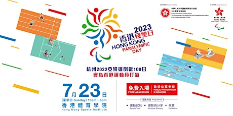 香港殘奧日2023