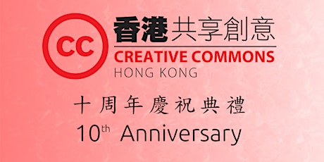 香港共享創意十周年慶祝典禮 暨 網絡公民獎2018