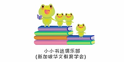 Primaire afbeelding van 小小书迷俱乐部（新加坡华文教育学会）碧山 | Read Chinese