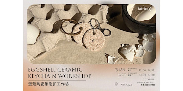 「新生物料」蛋殼陶瓷工作坊 Biomaterials - Eggshell Ceramic Workshop