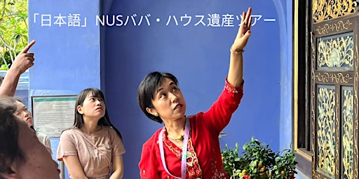 「日本語」NUSババ・ハウス遺産ツアー - 6月 13日 primary image