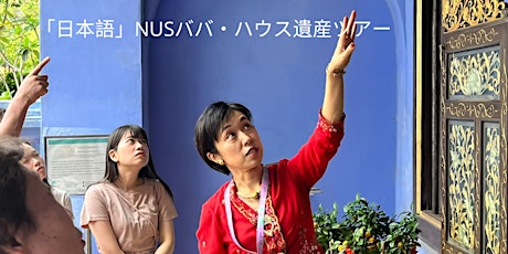 「日本語」NUSババ・ハウス遺産ツアー - 3月 12日 primary image