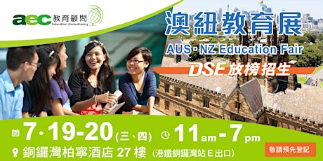 DSE放榜: 澳洲．紐西蘭教育展2023