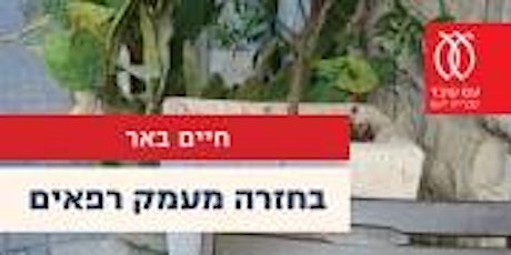Israeli Book Club - Bachazara Memek Re’faim- Chaim Beer primary image