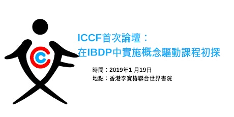 ICCF首次論壇：在IBDP中實施概念驅動課程初探