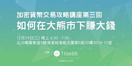 如何在熊市下賺大錢？|TideBit加密貨幣講座第三回How to make money in the bear market？| Round 3! TideBit cryptocurrency lecture primary image