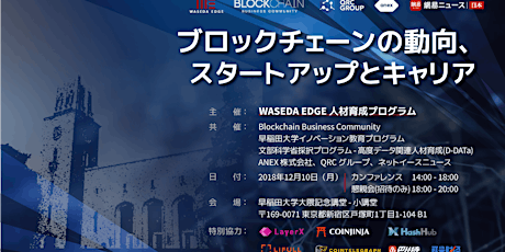 東京 2018 ブロックチェーンカンファレンス – ブロックチェーンの動向、スタートアップ＆キャリア primary image