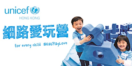  UNICEF HK「細路愛玩營」社區參與活動 ─ 幻想遊樂場預約體驗時段 UNICEF HK ‘for every child, #EatPlayLove’ Imagination Playground Registration Session  primary image