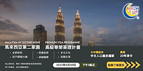 Imagem principal do evento 【第二家園】如何移居馬來西亞？
