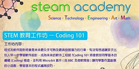 STEM 教育工作坊 - Coding 101 primary image