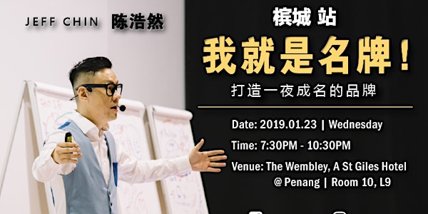 [23-01-2019] Penang 槟城 - Jeff Chin 陈浩然 - 我就是名牌，打造一夜成名的品牌！