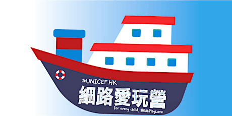 UNICEF HK 細路愛玩營社區參與活動 ─ 飄流親子教室 (只限廣東話) primary image