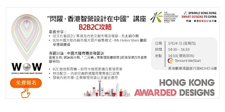 “閃躍‧香港智營設計在中國”講座 - B2B2C 攻略 Sparkle Hong Kong Smart Designs to China 2018 / 2019 primary image