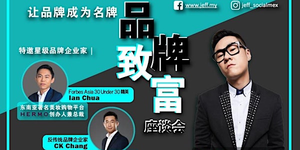 [30-01-2019] KL 吉隆坡 - Jeff Chin 陈浩然 – 品牌致富座谈会！