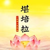 Logotipo da organização 堪培拉观音堂